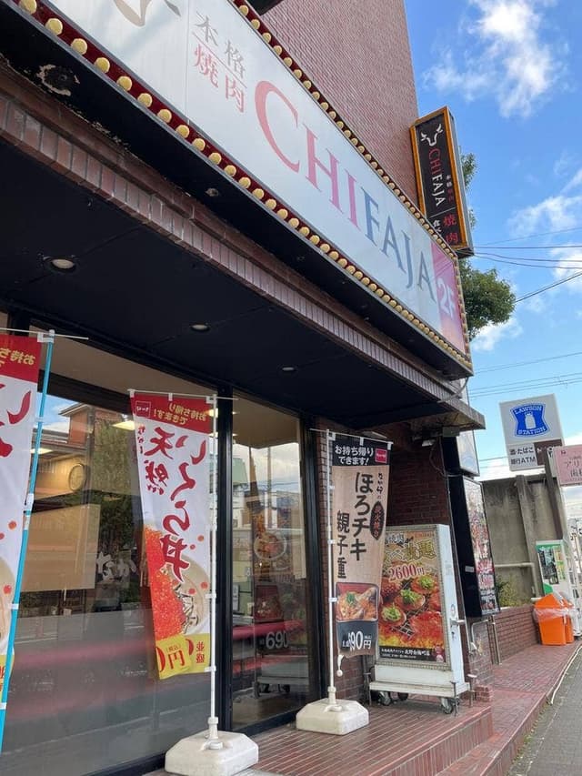 本格焼肉チファジャ 北野白梅町店 - サブ画像1