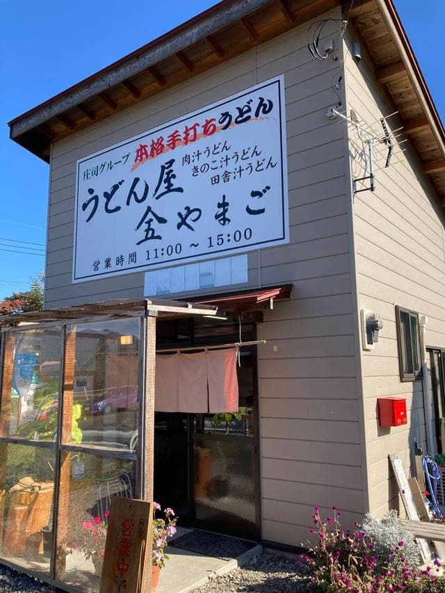 うどん屋 やまご - サブ画像1
