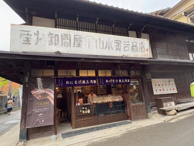 おにぎり屋 三兎 宮島店 - サブ画像1