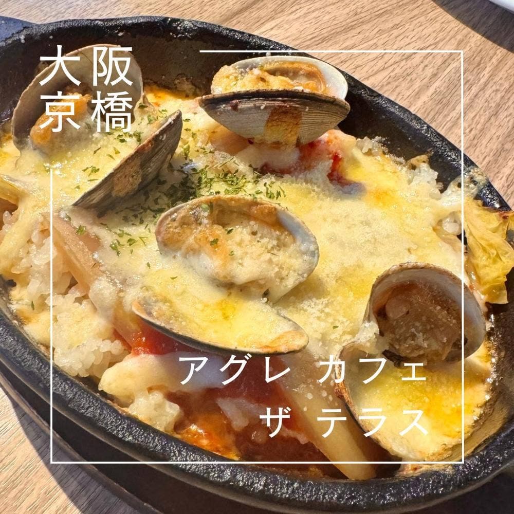アグレカフェザテラス