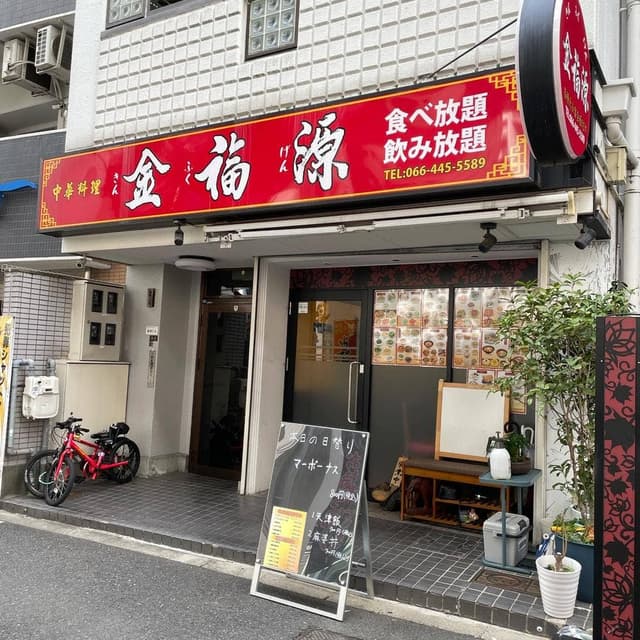 金福源 - サブ画像2