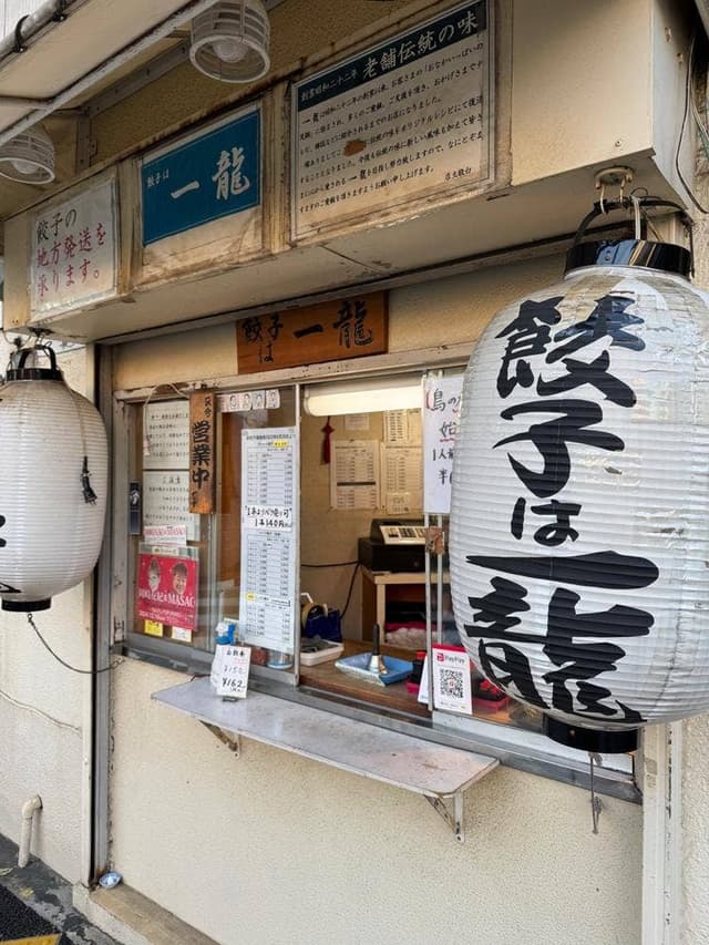 餃子は一龍 町屋ニ丁目店 - サブ画像2
