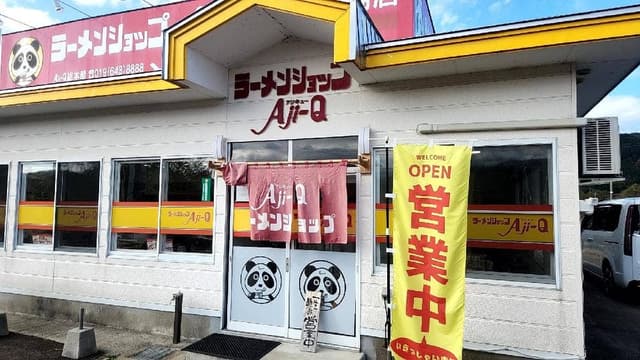 ラーメンショップAji‐Q田沢湖店 - サブ画像1