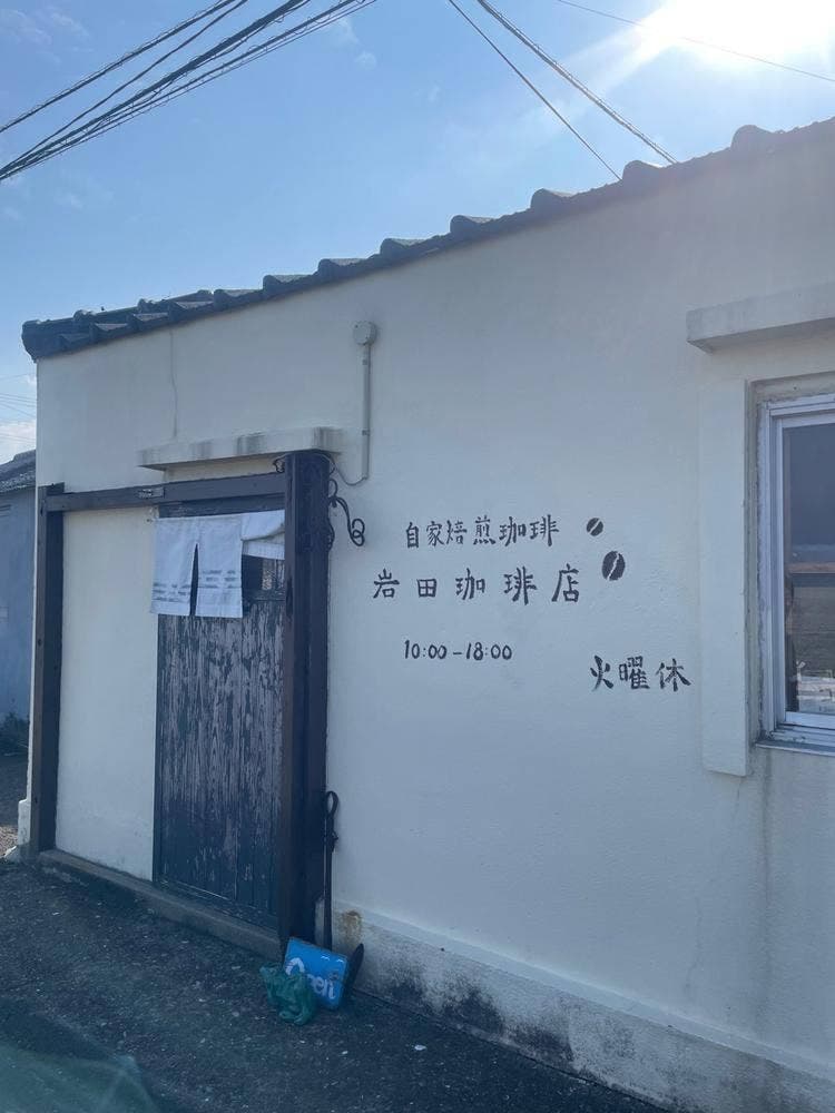岩田珈琲店