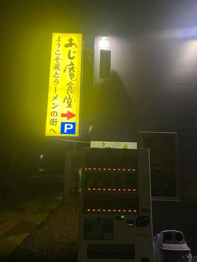 活力再生麺屋 あじ庵食堂 - サブ画像2