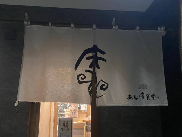 活力再生麺屋 あじ庵食堂 - サブ画像3