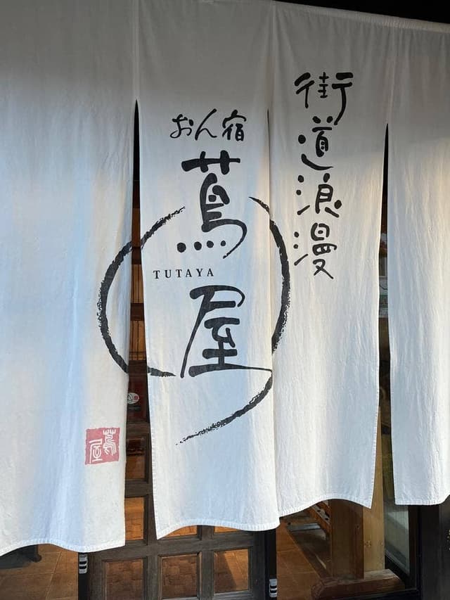 街道浪漫 おん宿 蔦屋 - サブ画像3