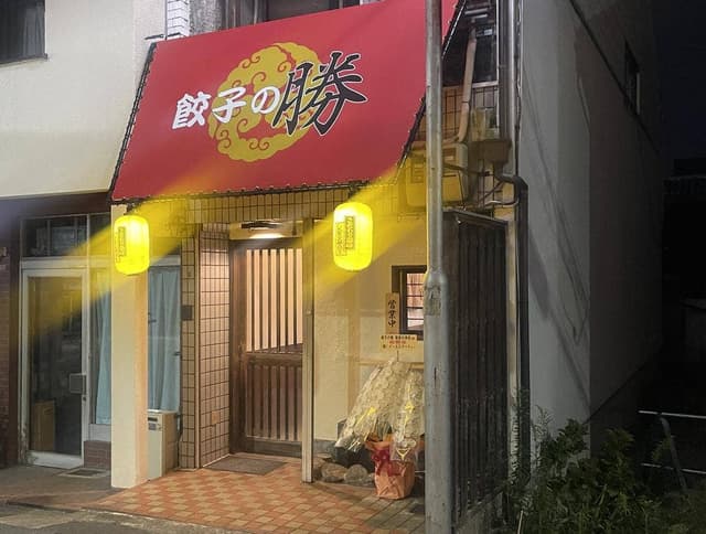 餃子の勝 服部天神駅前店 - サブ画像1