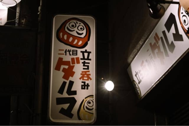 立ち呑み 二代目ダルマ - サブ画像3