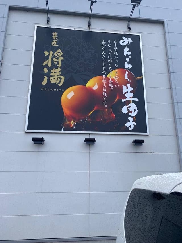 菓匠 将満 金沢高柳店 - サブ画像3