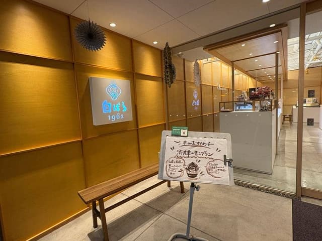 白ばら 駅前店 - サブ画像2