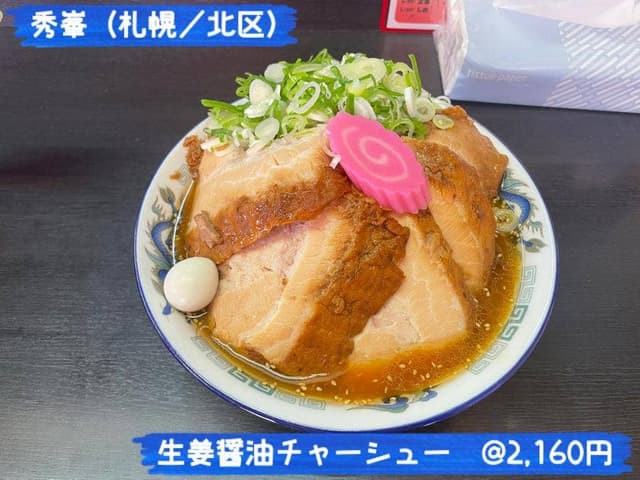 秀峯 - サブ画像1