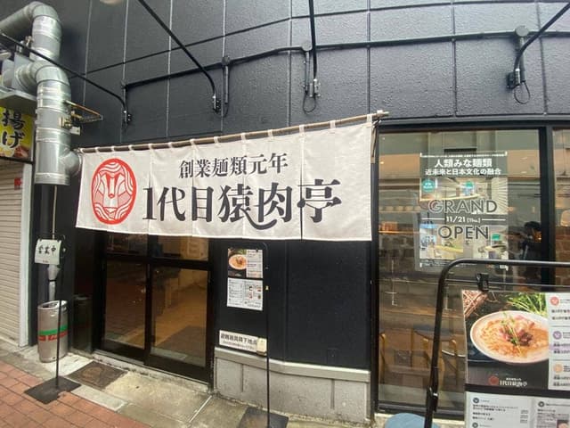 創業麺類元年 1代目猿肉亭 - サブ画像3