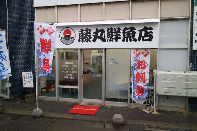 藤丸鮮魚店 - サブ画像2