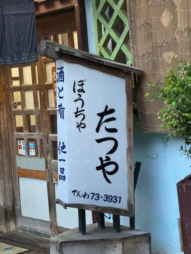 ぽうちゃたつや - サブ画像1