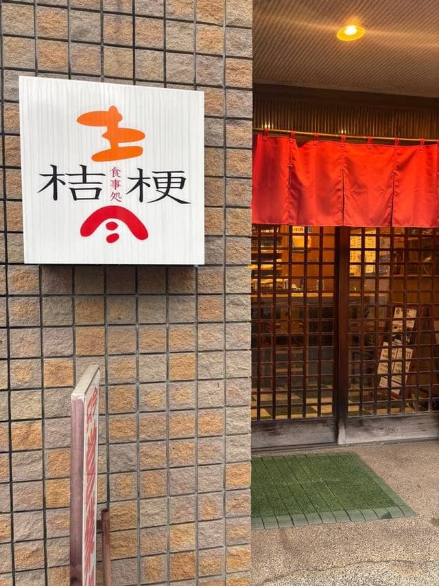 食事処桔梗 - サブ画像1