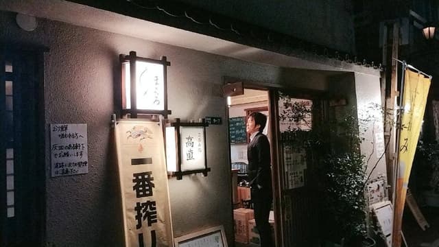 立呑み処 高直 - サブ画像1