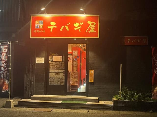 韓国料理 テバギ屋 - サブ画像2