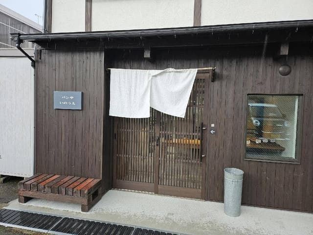 パンや いのうえ - サブ画像1