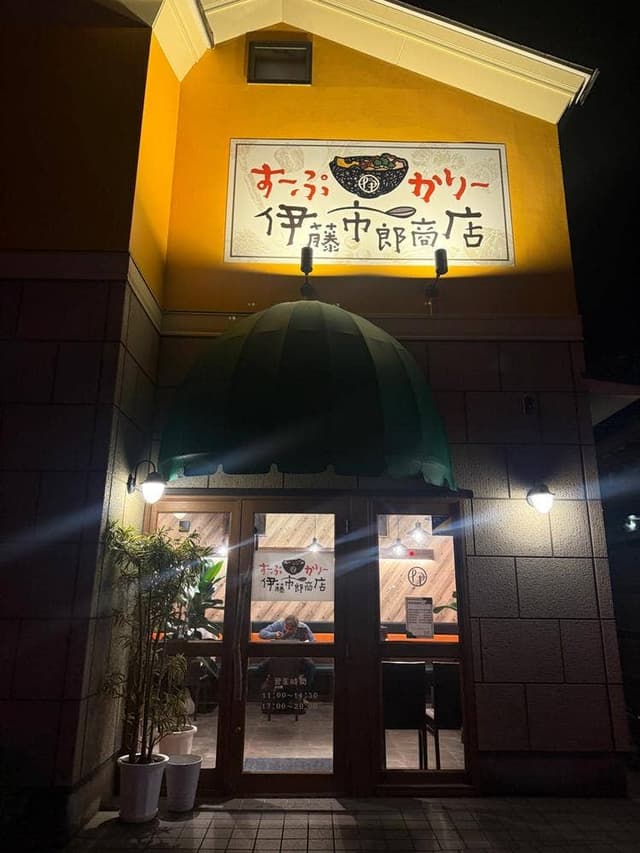 すーぷかりー伊藤市郎商店 - サブ画像2