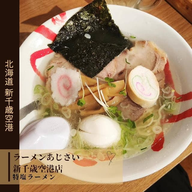 函館麺厨房 あじさい 新千歳空港店 - サブ画像1
