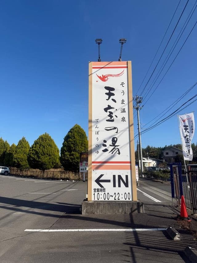 天宝の湯 - サブ画像1