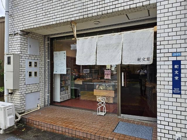 紀文堂 - サブ画像1