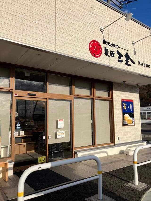 菓匠三全 工場直売店 ファクトリーショップ - サブ画像1