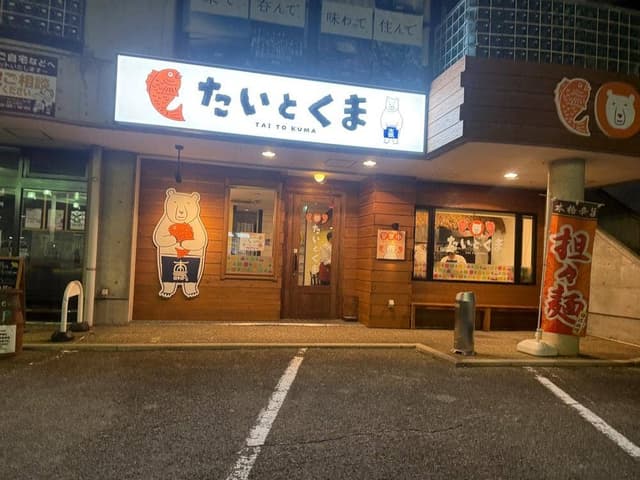 たいとくま - サブ画像1