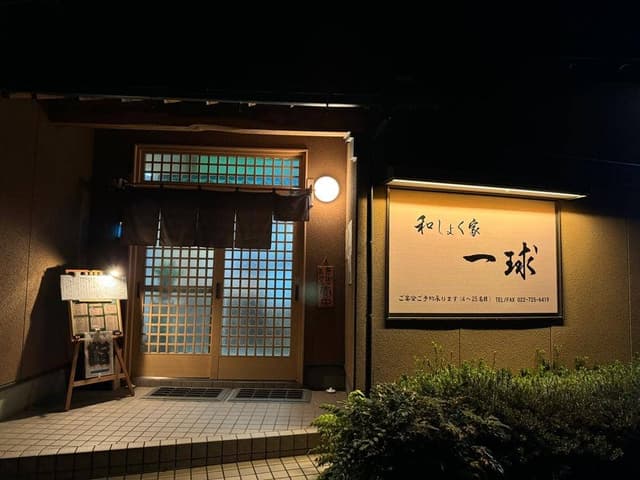 和しょく家 一球 - サブ画像1
