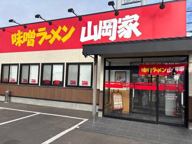 味噌ラーメン山岡家 苫小牧店 - サブ画像2