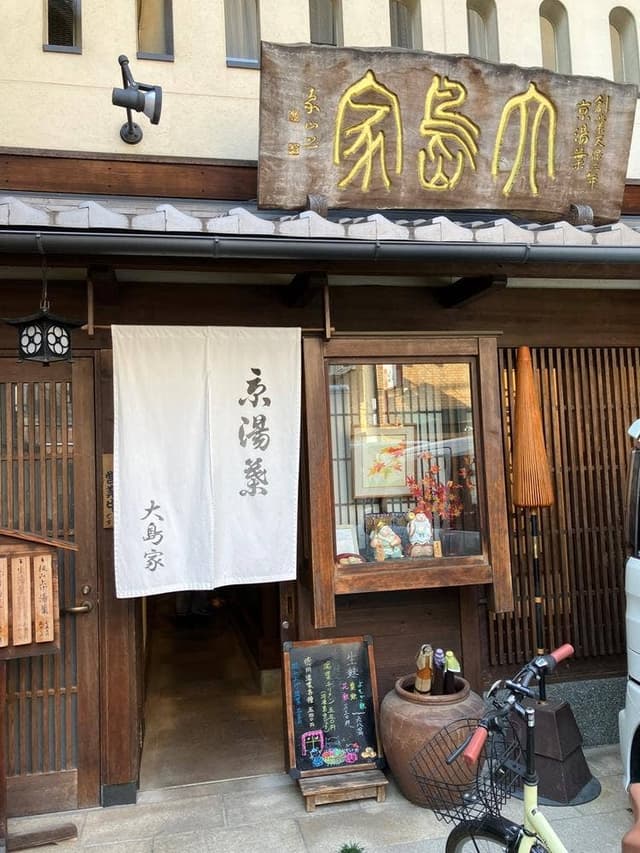 京湯葉 大島家 - サブ画像2