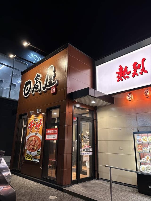 日高屋 宇都宮上大曽店 - サブ画像1