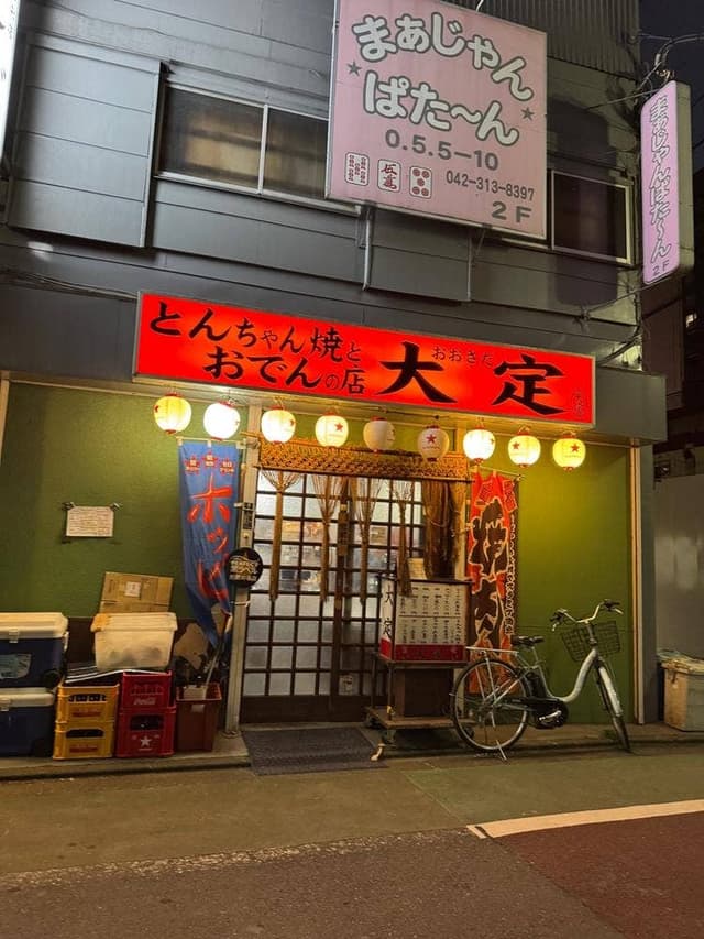 大定 - サブ画像3