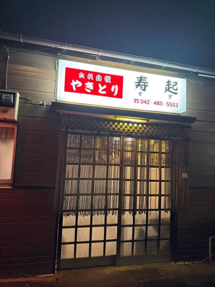 焼鳥寿起