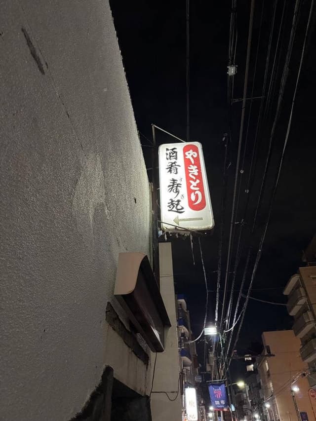 焼鳥寿起 - サブ画像2
