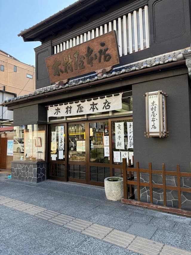 木村屋本店 - サブ画像2
