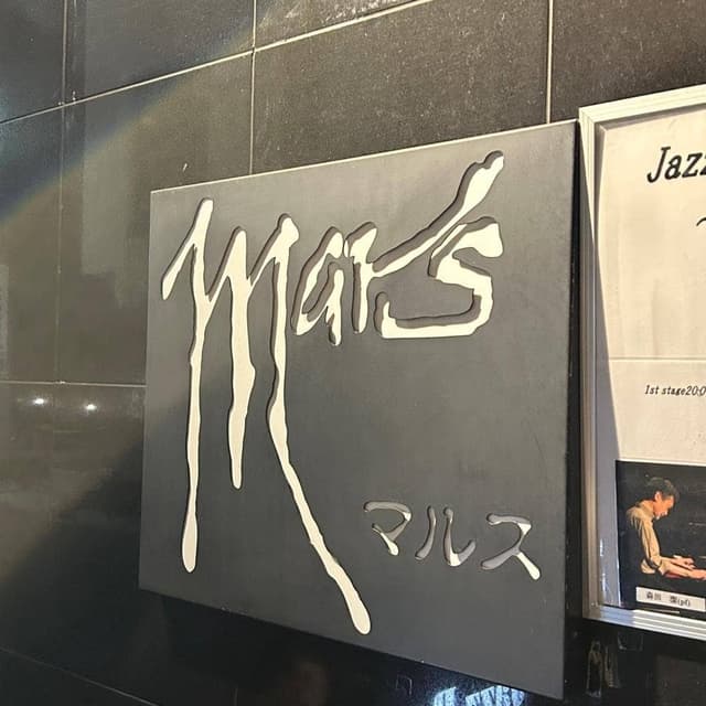 ジャズバー マルス - サブ画像2