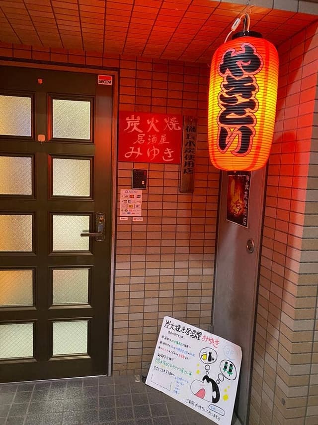 炭火焼き居酒屋 みゆき - サブ画像1