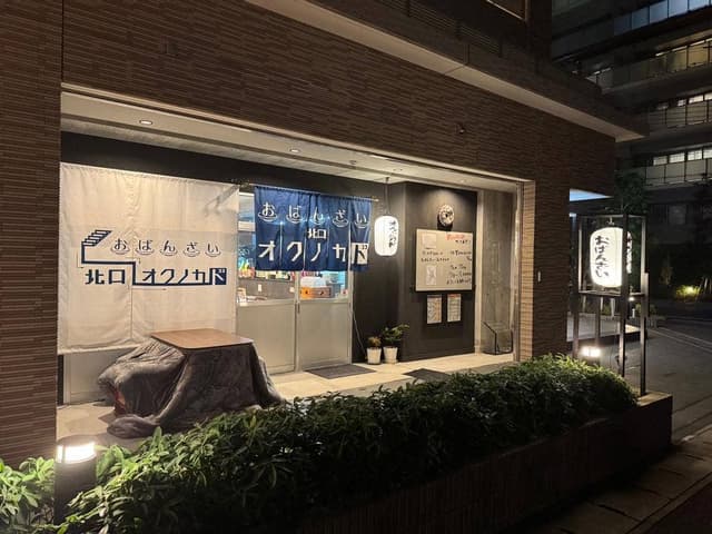 おばんざい 北口オクノカド - サブ画像3