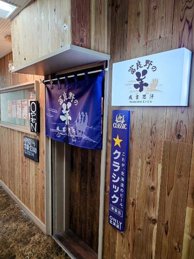 生ラムジンギスカン 富良野の羊 produced by えいじん - サブ画像3