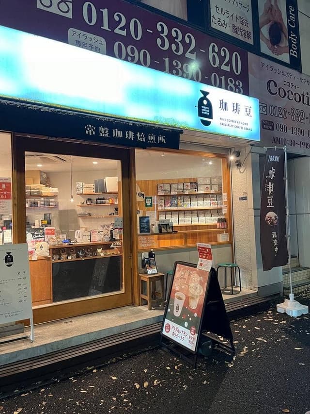 常盤珈琲焙煎所 赤羽店 - サブ画像1