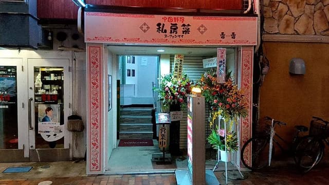 私房菜 香香 - サブ画像1