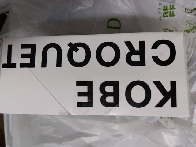 神戸コロッケ イイトルミネ新宿店 - サブ画像2