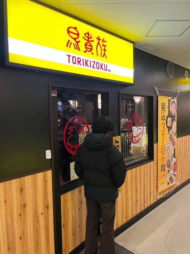 鳥貴族 せんちゅうパル店 - サブ画像3