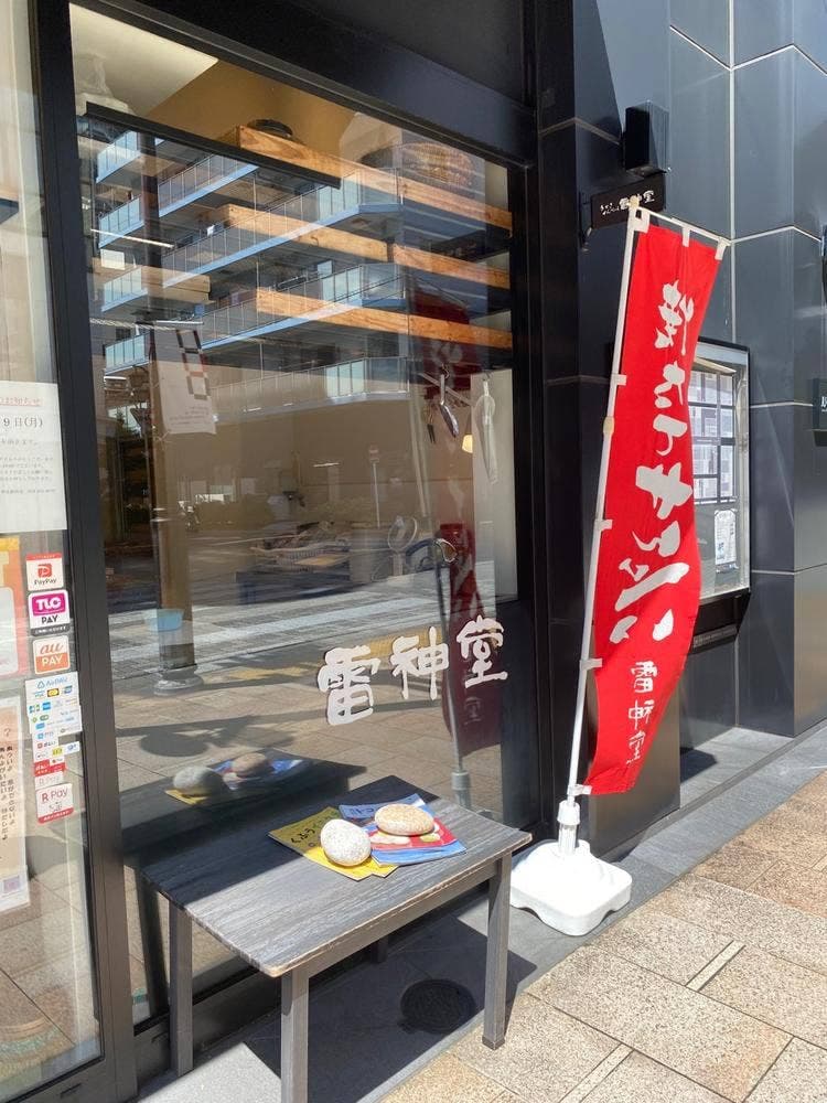 雷神堂 静岡店