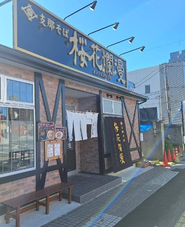 支那そば 桜花爛漫 - サブ画像2