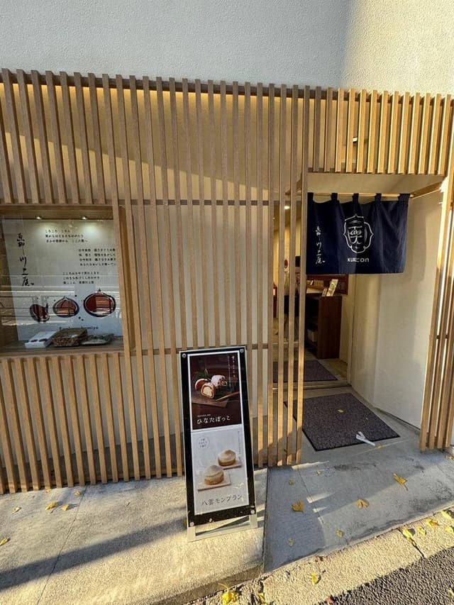 栗ここん 恵那川上屋 東京 - サブ画像1