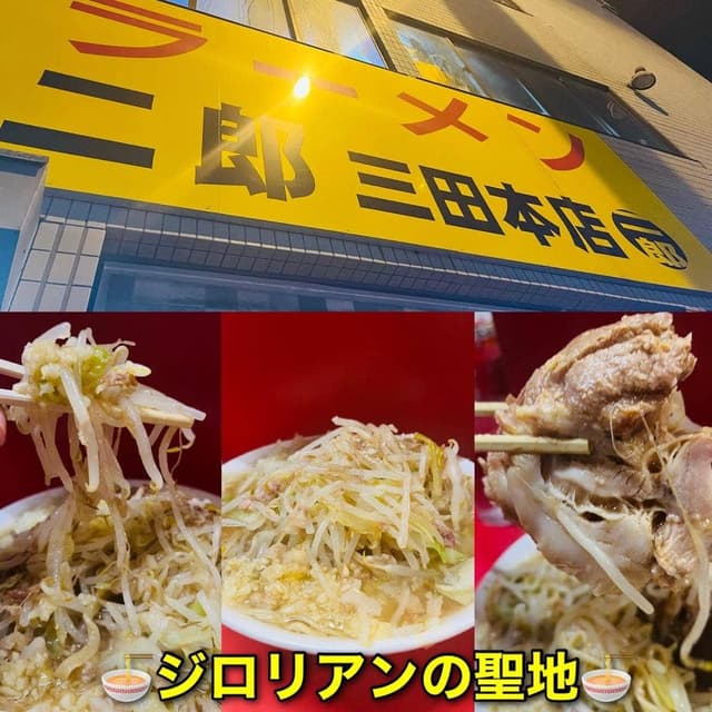 ラーメン二郎 三田本店 - サブ画像1