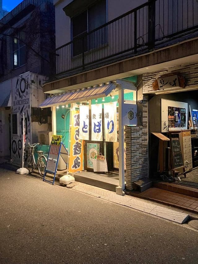 大衆酒場 とばり - サブ画像1